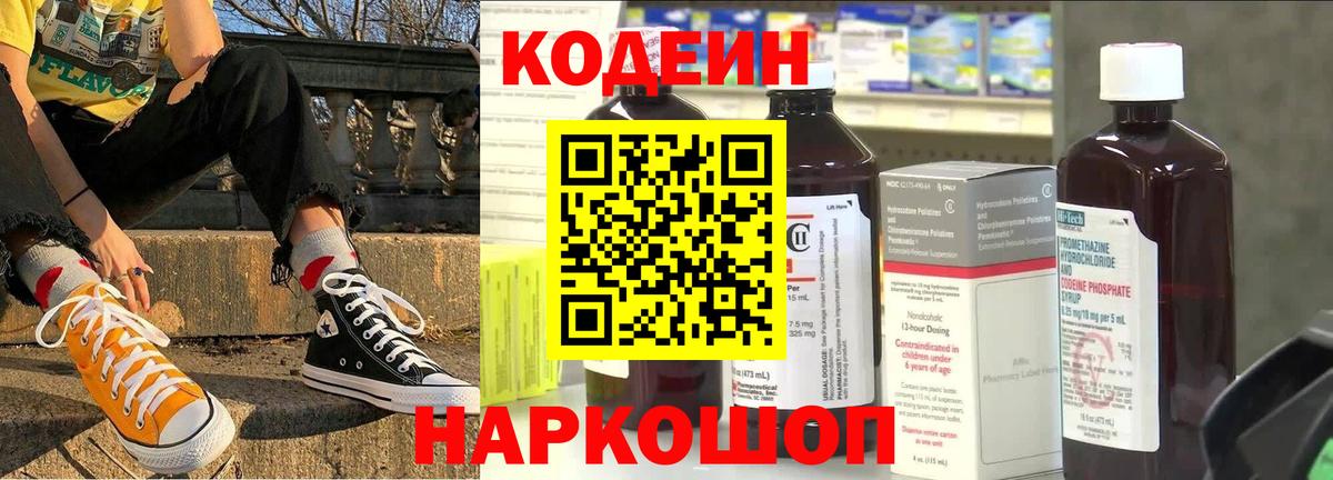 Codein напиток Lean (лин) Йошкар-Ола